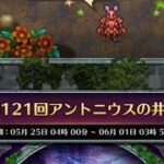 ロマサガRS井戸第121回アントニウス満額報酬攻略してみたwwwwww