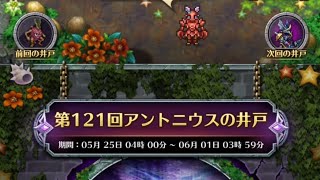 ロマサガRS井戸第121回アントニウス満額報酬攻略してみたwwwwww