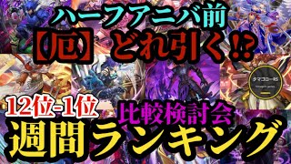 【ロマサガRS】「ハーフアニバ目前」実は強い厄ガチャ!!無尽塔メンツを刷新せよ!!12体4ガチャランキング!!最新スタイル比較検討会→2026年5月17日版 #ロマサガRS