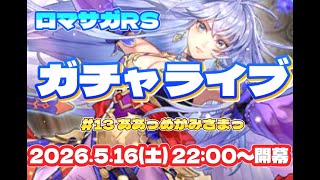 ロマサガRSガチャライブ#13　めがみさま
