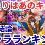 【ロマサガRS】第2弾ドラクエコラボキャラ引くべき？ドラクエコラボガチャキャラランキング【ロマンシングサガリユニバース】