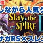 【ロマサガRS】【スレスパ2】制圧戦周回しながら話題ゲープレイ！周回のお供にどぞ～ライブ配信/声あり～