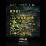 【ロマサガRS】育成枠2　2：14　ドラゴン　周回　【レイド】