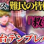 【ロマサガRS】レイド「イシス無し」難民へ…2分台満額テンプレパでレイドの恩恵を得よ!!　#ロマサガRS