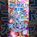 【ロマサガRS】終了間近！第2弾ドラクエコラボガチャ引くべき？当たりキャラは？ #ロマサガRS #shorts