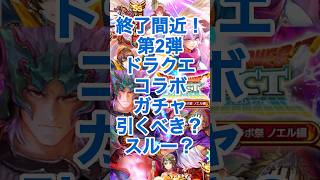 【ロマサガRS】終了間近！第2弾ドラクエコラボガチャ引くべき？当たりキャラは？ #ロマサガRS #shorts
