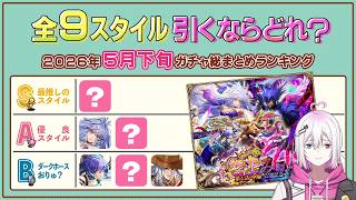 【ロマサガRS】2026年5月下旬ガチャ総まとめ！全12スタイル引くべきスタイルランキング！【ロマンシング サガ リユニバース】