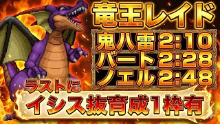 【ロマサガRS】竜王レイド各種編成最速2：10からイシス抜き育成自由枠１編成まで！コメント欄に他編成＆情報のご協力お願いいたします【ロマンシングサガリユニバース】