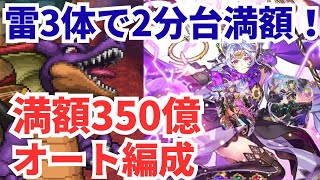 【ロマサガRS】2分台出たけど火力エグすぎ！制圧戦竜王350億オート編成紹介！【ロマンシングサガリユニバース】
