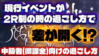 【ロマサガRS】現行イベントが2R制の時の過ごし方で差が開く!?微課金プレイヤー向けの過ごし方【ロマンシングサガリユニバース】