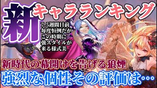 【ロマサガRS】波乱のアビス軍団!最新キャラランキング★ハーフアニバーサリー前に高性能な3人実装【ロマンシングサガリユニバース】