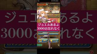 【ロマサガRS】「注意喚起」3000ジュエルお忘れなく&鎧もね　#ロマサガRS