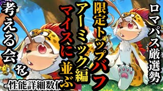 【ロマサガRS】「脅威」マイスに並びゲン&イシススのテバフ超えたアーミックの爆裂火力ステバフサポート!!これで3000ジュエルは安い!?　#ロマサガRS