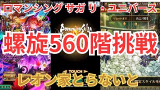 【ロマサガRS】螺旋難しかったらどおしますか340階みたいがよかですか？【顔出ししたりしなかったり】【ガチャ】 【ライブ配信】