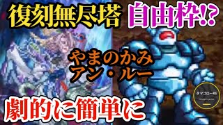 【ロマサガRS】「自由枠アリ」復刻43層やまのかみ&44層アン・ルーをアッサリなぎ倒して復刻無尽塔の最高層を目指せ　#ロマサガRS