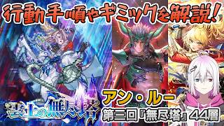 【ロマサガRS】雲上の無尽塔44層「アン・ルー」を攻略！【ロマンシング サガ リユニバース】
