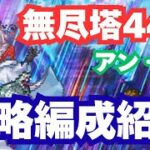 【ロマサガRS】無尽塔44層アン・ルー攻略｜無課金