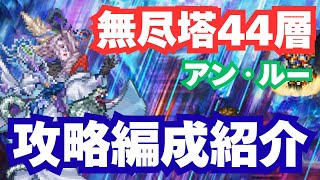 【ロマサガRS】無尽塔44層アン・ルー攻略｜無課金
