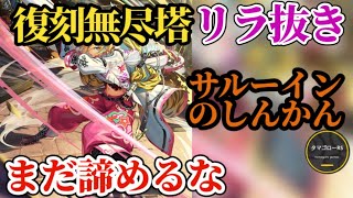 【ロマサガRS】代役は…!?「リラ抜き」サルーインのしんかん!!無尽塔45層で腕試し　#ロマサガRS