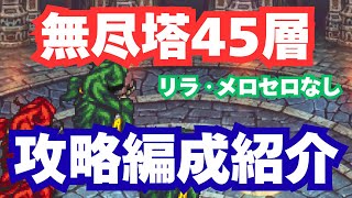 【ロマサガRS】無尽塔45層攻略！配布のあのキャラが大活躍｜無課金