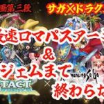 【ロマサガRS】【ドラゴンクエストタクト】ロマパスアーミック解放＆45000ジェム貯めるまで終わらないSP！！！！【サガ×ドラクエコラボ】