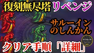【ロマサガRS】無尽塔45層クリアまでの「詳細手順」サルーインのしんかん→パターンは2種!!クリア編成は何通りもある　#ロマサガRS