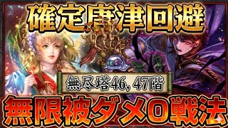 【ロマサガRS】超強力！完全体ジェラールの本気！！唯一無二性能で無尽塔46.47階を破壊してしまう💥白薔薇＆背水無し攻略解説【ロマンシングサガリユニバース】