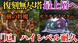 【ロマサガRS】無尽塔最上層「崩れない壁」ハイレベル耐久の立ち回りと編成→46層樹の将魔&47層ゼラチナスマター突破!!　#ロマサガRS