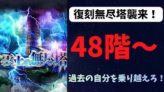 【ロマサガRS】無尽塔48階から　過去の自分を乗り越えろ！【初見さん大歓迎】