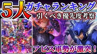 【ロマサガRS】5大ガチャランキング！引くべき優先度考察★激突アビス軍団【ロマンシングサガリユニバース】