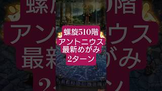 【ロマサガRS】「名ストッパー」螺旋510階アントニウスを最新めがみでおさらい2ターン　#ロマサガRS