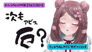 ロマサガRS雑談配信＃545 ハフバ前の最後は誰が来る！？？？