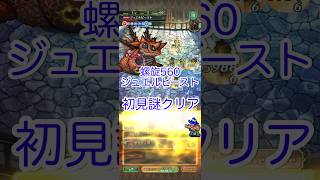 【ロマサガRS】螺旋560ジュエルビースト なんの参考にもならない初見動画【螺旋回廊】
