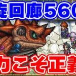 【ロマサガRS】最強火力軍団結成？螺旋回廊560階を初回攻略！【ロマンシング サガ リユニバース】