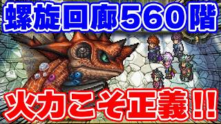【ロマサガRS】最強火力軍団結成？螺旋回廊560階を初回攻略！【ロマンシング サガ リユニバース】