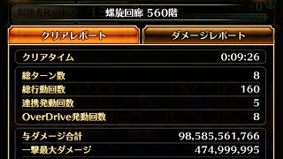 【ロマサガRS】螺旋回廊560階 純陰パお試し