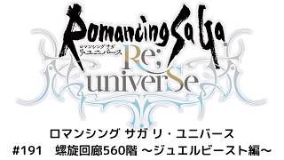 【ロマサガRS】螺旋回廊560階 ~ジュエルビースト編~