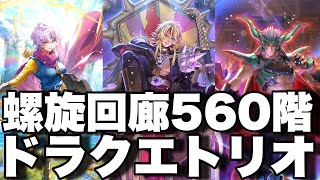 [ロマサガRS]螺旋回廊560階！ジュエルビーストをドラクエトリオで倒していきますか！[ロマンシングサガリユニバース]