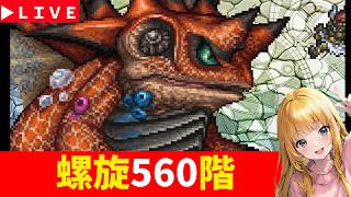 【ロマサガRS】螺旋560階！！　最昼攻略！！！　GW延長SP！　無課金　05/20【無課金】
