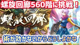 【ロマサガRS】螺旋回廊560階に挑戦！術が効かないからどうしよ〜#アルちゃんねる #ロマサガRS