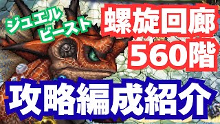 【ロマサガRS】螺旋回廊560階ジュエルビースト攻略編成紹介｜無課金