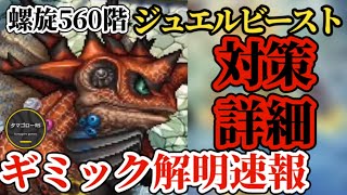 【ロマサガRS】螺旋560階「ギミック解明速報」!!〇〇無効!?カウンター!?強烈コンボで全滅…その対策はサガドラクエタクトコラボ!?VSジュエルビースト　#ロマサガRS