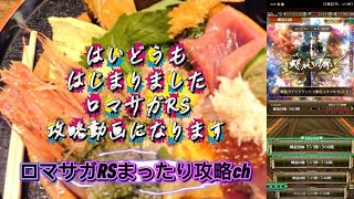 ロマサガRS転生勢がまったり螺旋回廊560階ジュエルビーストを攻略してみたwwwwww