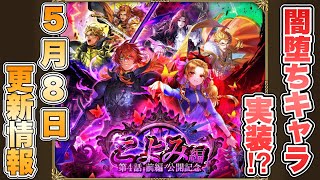 【ロマサガRS】闇堕ちキャラ実装！？5月8日更新情報まとめ【ロマンシング サガ リ・ユニバース】