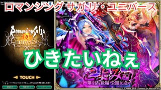 【ロマサガRS】有償6000に全てを懸けて聖王とヴァンパイアレディを誘って……【顔出ししたりしなかったり】【ガチャ】 【ライブ配信】