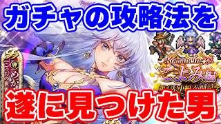 【ロマサガRS】危険閲覧注意！7年間ガチャを引き続けた結果、遂に攻略法を見つけました【ロマンシング サガ リユニバース】