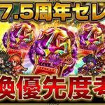 【ロマサガRS】超激早！もう待てない！7.5周年セレチケ交換予習【ロマンシングサガリユニバース】