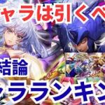 【ロマサガRS】7.5周年前ガチャ引くべき？ミルザ厄・めがみガチャキャラランキング【ロマンシングサガリユニバース】