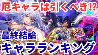 【ロマサガRS】7.5周年前ガチャ引くべき？ミルザ厄・めがみガチャキャラランキング【ロマンシングサガリユニバース】