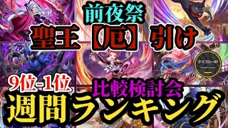 【ロマサガRS】「聖王【厄】引く」厄ランク総決算!!更なる無尽塔対応スタイルたち!!9体3ガチャランキング!!最新スタイル比較検討会→2026年5月23日版　#ロマサガRS